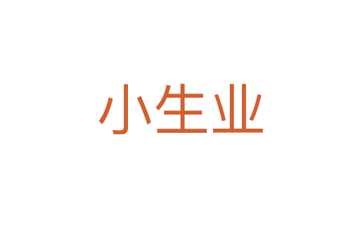 小生业
