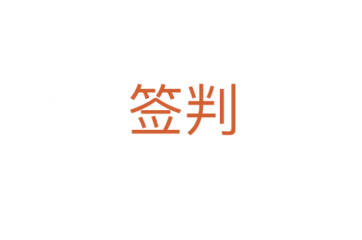 签判
