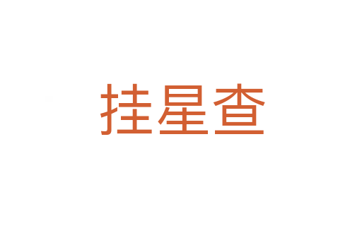 挂星查