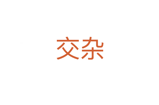 交杂