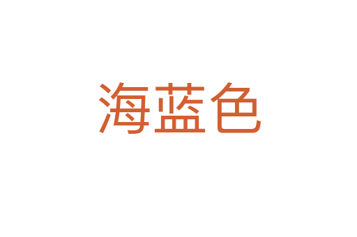 海蓝色