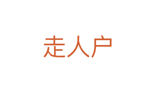 走人户