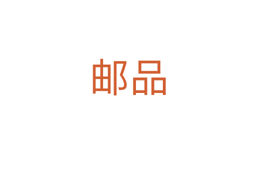 邮品