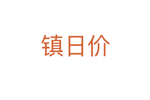镇日价