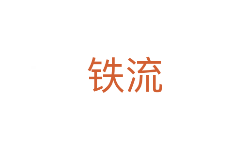 铁流
