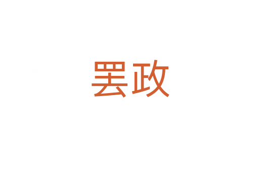 罢政