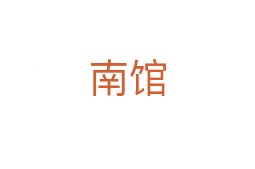 南馆