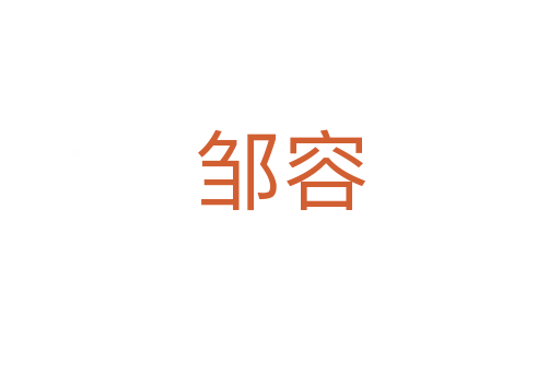 邹容