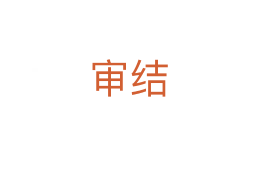 审结
