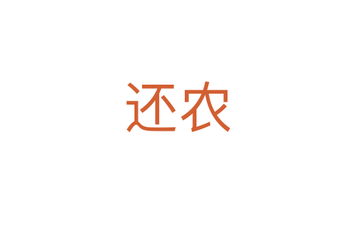 还农