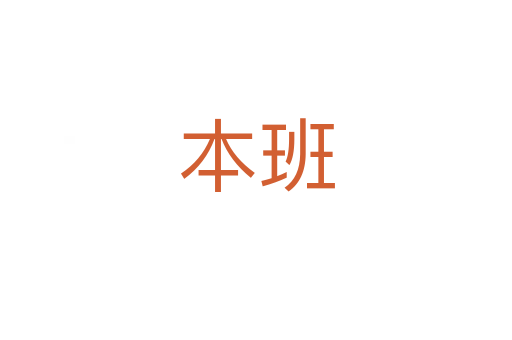 本班