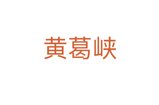 黄葛峡
