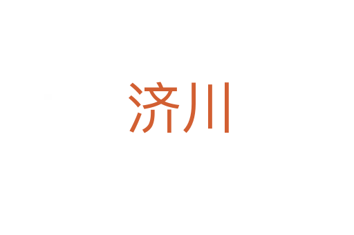 济川