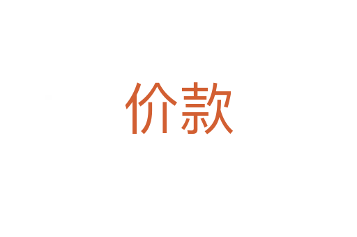 价款