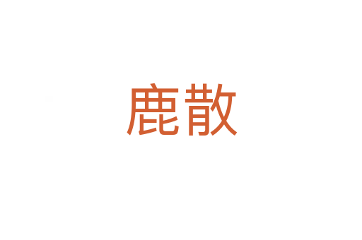 鹿散