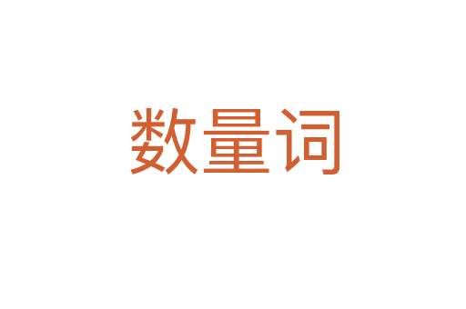 数量词