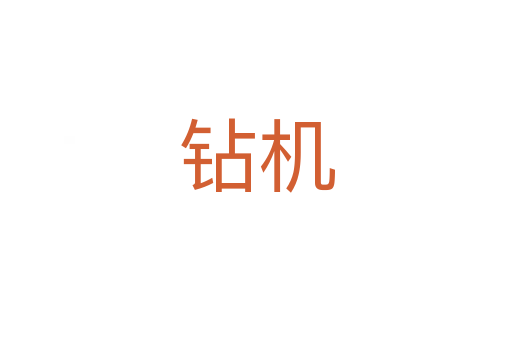 钻机