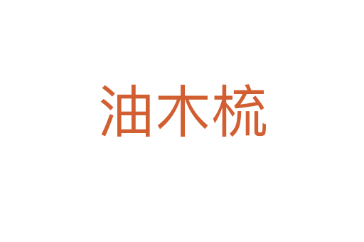 油木梳