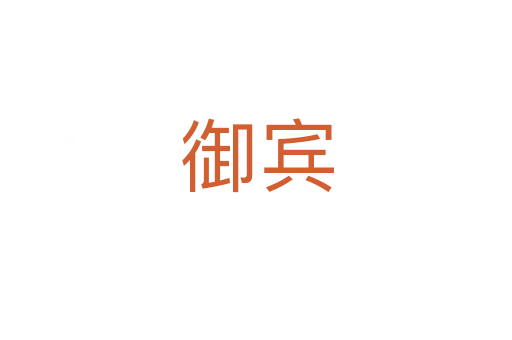 御宾
