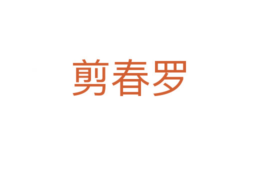 剪春罗