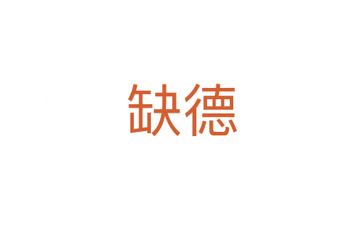 缺德