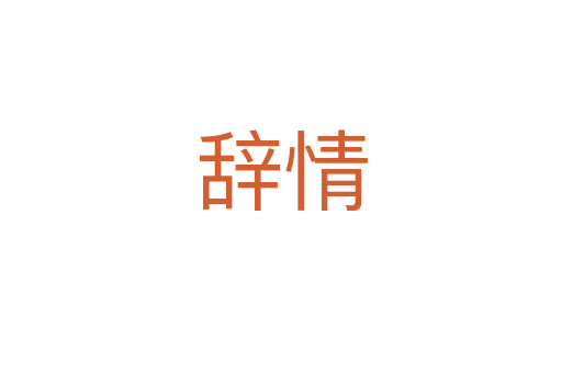 辞情