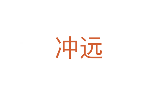 冲远