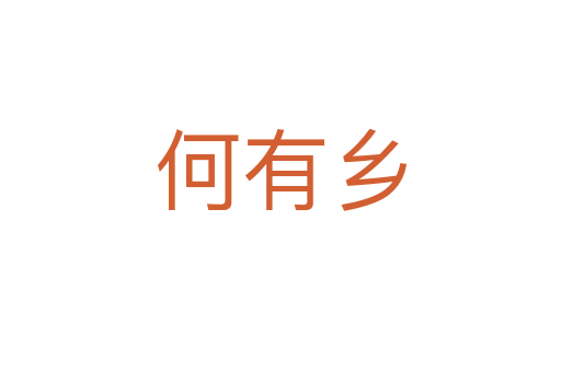 何有乡