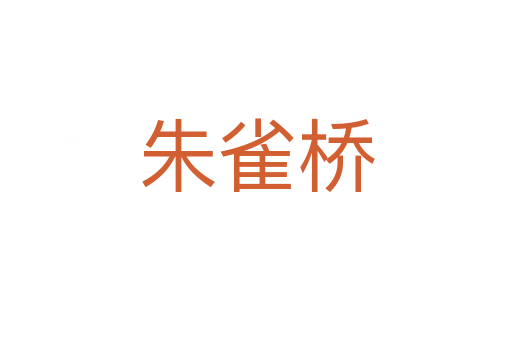 朱雀桥