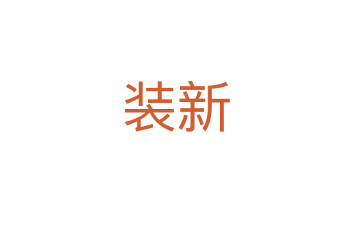 装新