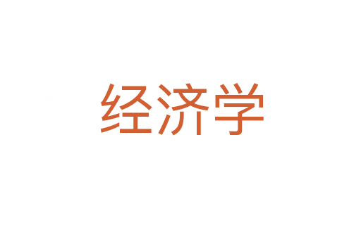 经济学