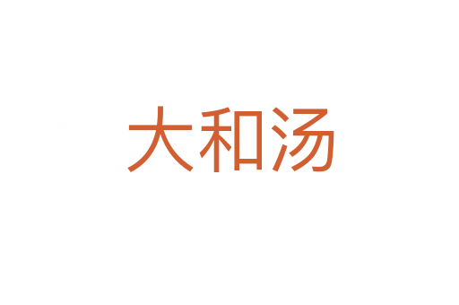 大和汤