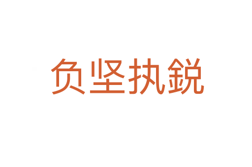 负坚执鋭