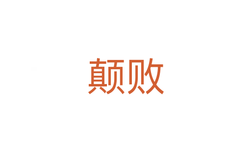 颠败