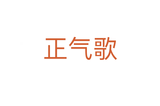 正气歌