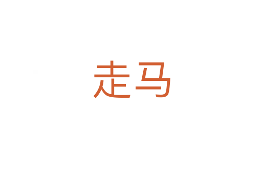 走马