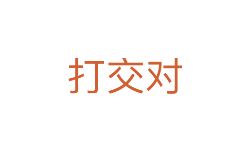 打交对