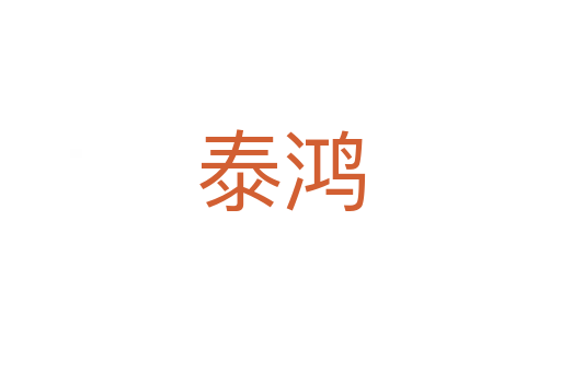 泰鸿