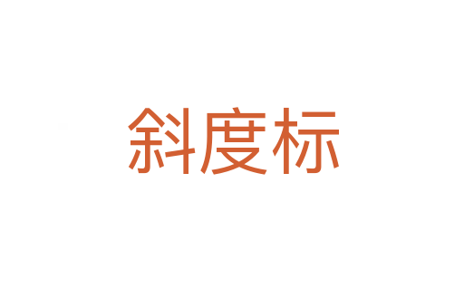斜度标