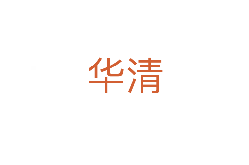 华清