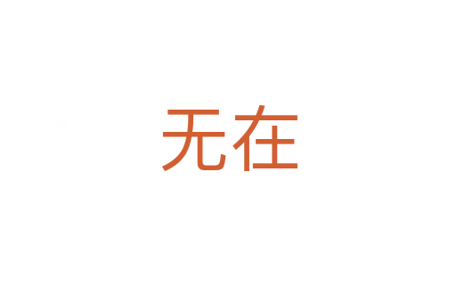 无在