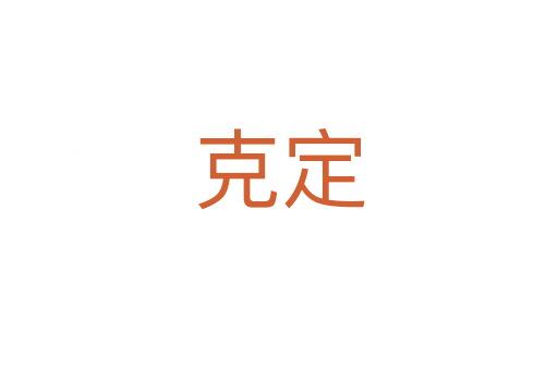 克定