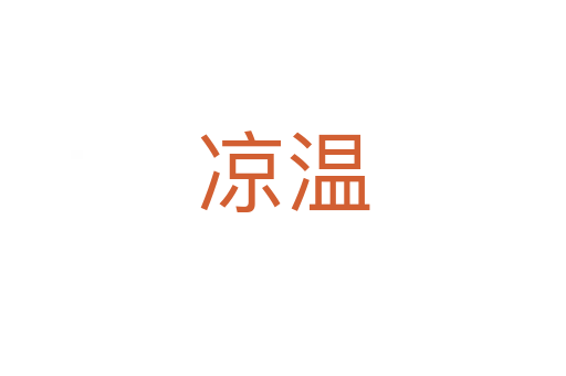 凉温