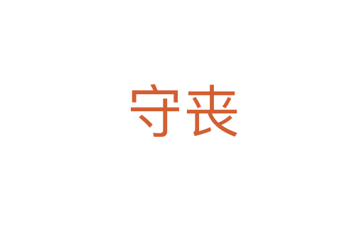 守丧