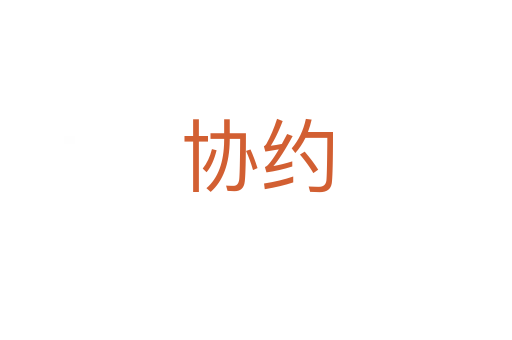 协约