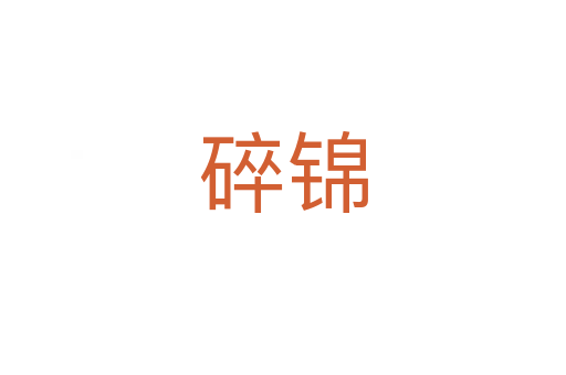 碎锦