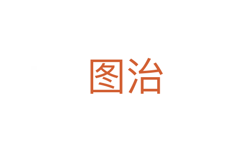 图治