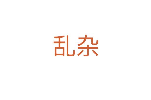 乱杂