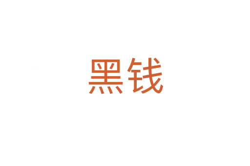 黑钱