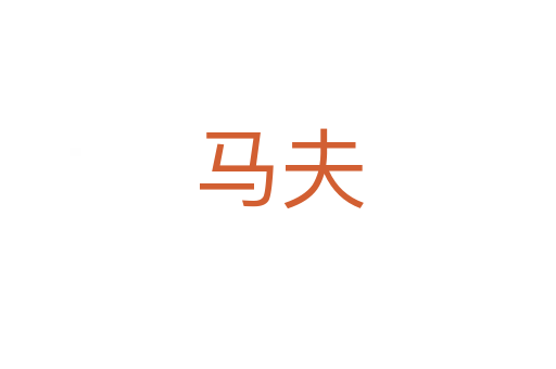 马夫